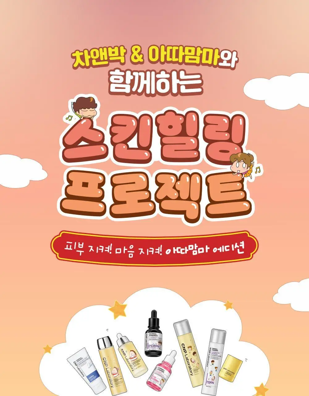 [90ml대용량]차앤박 더마앤서 액티브 부스트 PDRN 앰플 30ml+60ml 리필+대형스티커 (아따맘마 콜라보) 상세페이지 1